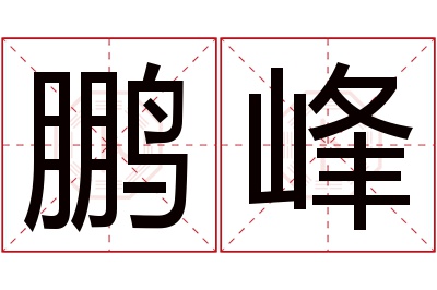 鹏峰名字寓意