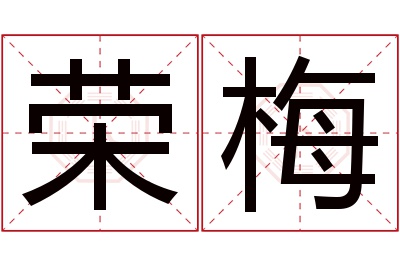 荣梅名字寓意