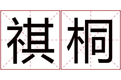 祺桐名字寓意