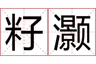 籽灏名字寓意