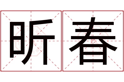 昕春名字寓意