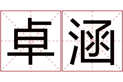 卓涵名字寓意