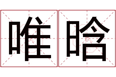 唯晗名字寓意