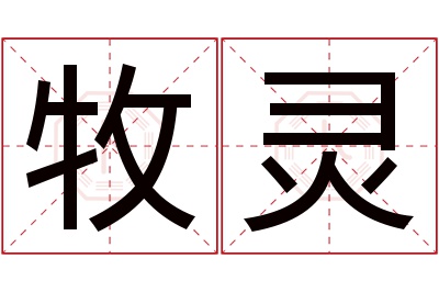 牧灵名字寓意