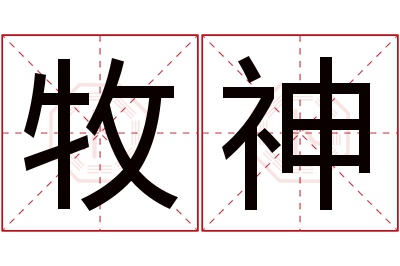 牧神名字寓意