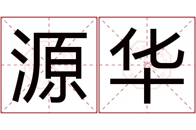 源华名字寓意