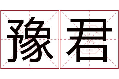 豫君名字寓意