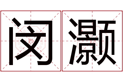 闵灏名字寓意