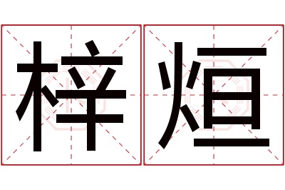 梓烜名字寓意