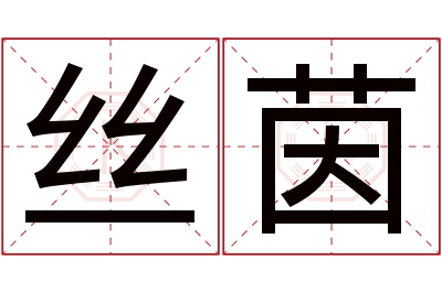 丝茵名字寓意