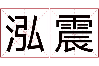 泓震名字寓意