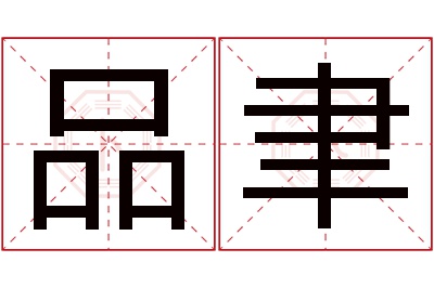 品聿名字寓意