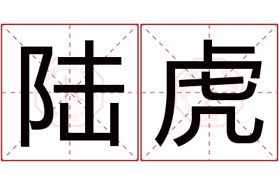 陆虎名字寓意