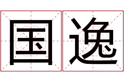 国逸名字寓意