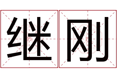 继刚名字寓意