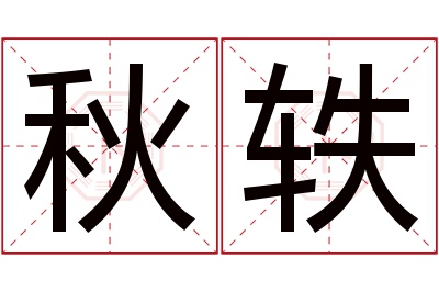 秋轶名字寓意