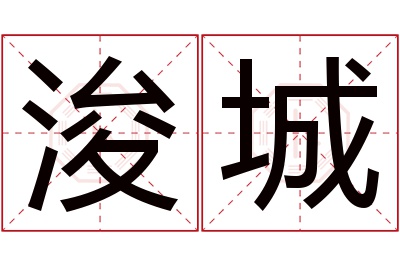 浚城名字寓意