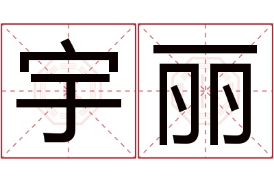 宇丽名字寓意