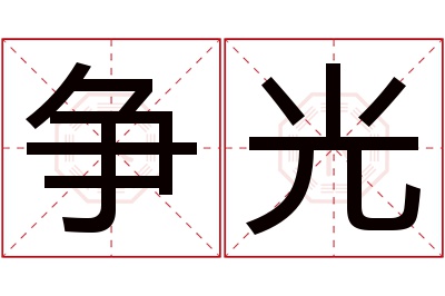 争光名字寓意