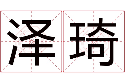 泽琦名字寓意