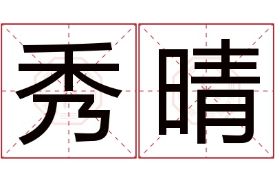 秀晴名字寓意