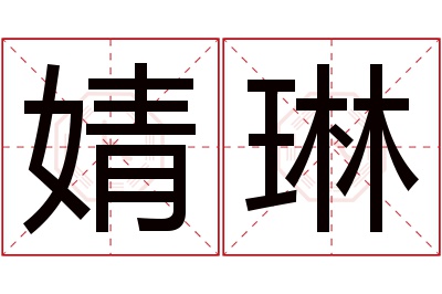 婧琳名字寓意