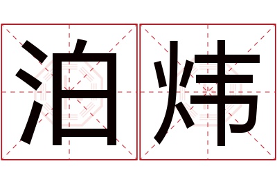 泊炜名字寓意