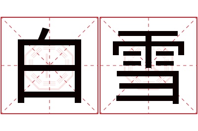 白雪名字寓意