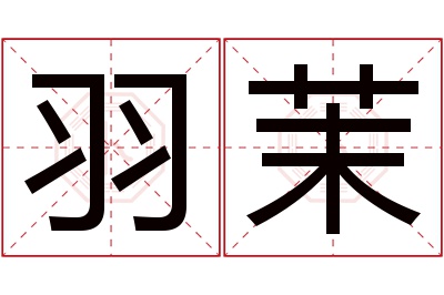 羽茉名字寓意