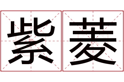 紫菱名字寓意