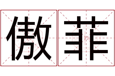 傲菲名字寓意