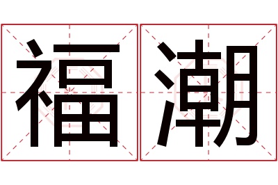 福潮名字寓意