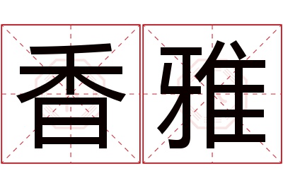 香雅名字寓意