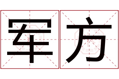 军方名字寓意