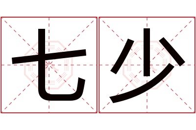 七少名字寓意