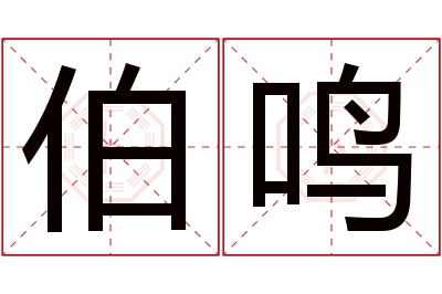 伯鸣名字寓意