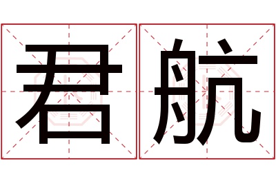 君航名字寓意