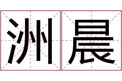 洲晨名字寓意