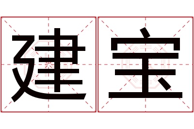 建宝名字寓意