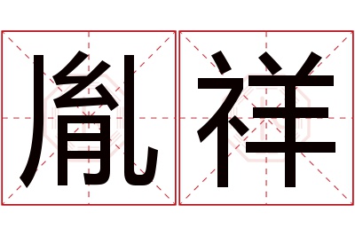 胤祥名字寓意