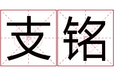 支铭名字寓意