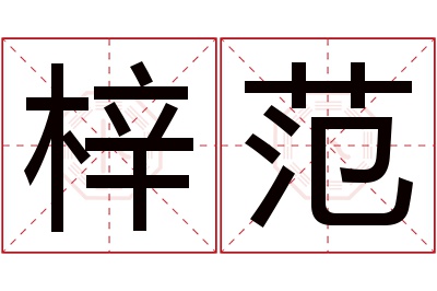 梓范名字寓意