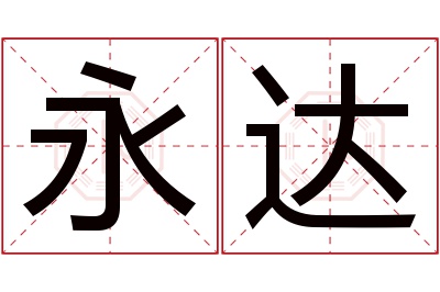 永达名字寓意