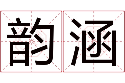 韵涵名字寓意