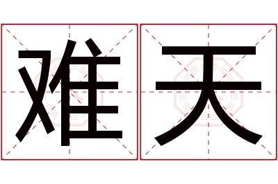 难天名字寓意