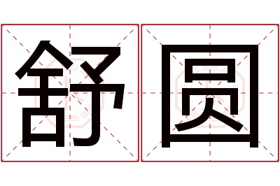 舒圆名字寓意