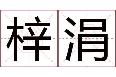 梓涓名字寓意