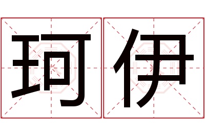 珂伊名字寓意