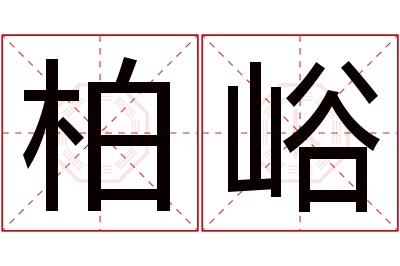 柏峪名字寓意