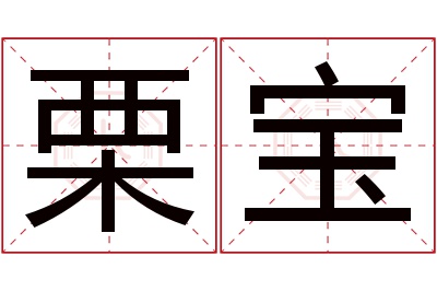 栗宝名字寓意